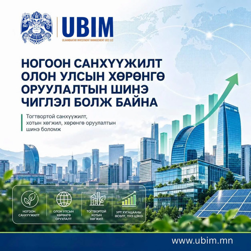 ХОТУУД НОГООН САНХҮҮЖИЛТЭЭР ОЛОН УЛСЫН ХӨРӨНГӨ ТАТАЖ БАЙНА.